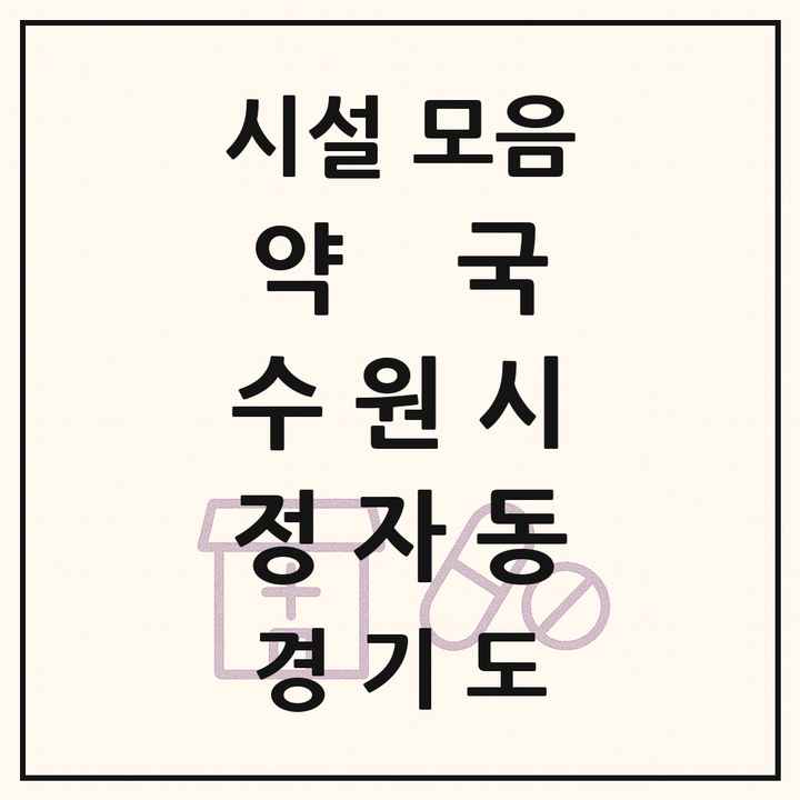 경기도 수원시 정자동 약국 목록